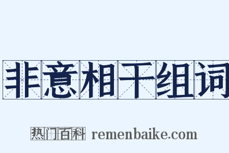 非意相干组词是什么意思的图片